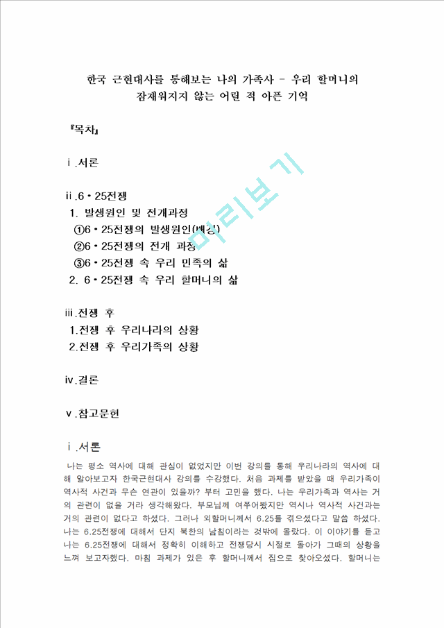 [사회과학] 한국 근현대사를 통해보는 나의 가족사 - 우리 할머니의 잠재워지지 않는 어릴 적 아픈 기억.hwp